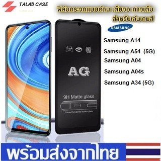 AG ฟิล์มด้าน SamSung A14 / A54 (5G) / A04 / A04s / A34 (5G)  ฟิล์มกระจกแบบด้าน ฟิล์มซัมซุงเต็มจอ ซัมซุง ฟิล์มราคาถูก