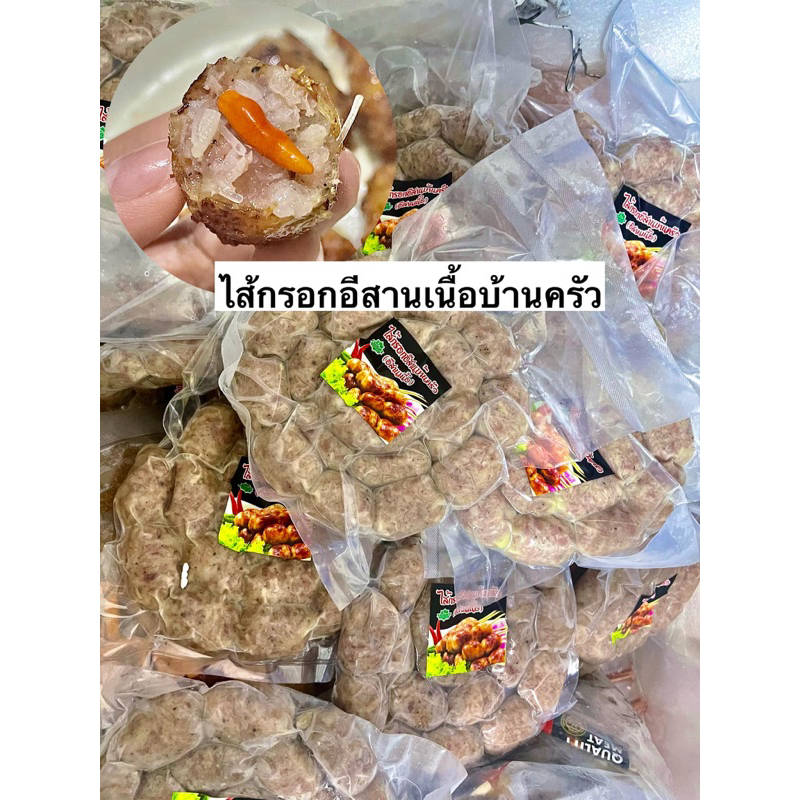 ไส้กรอกอีสานบ้านครัว-เนื้อ-ไก่-ฮาล้าล-ทีเด็ดอร่อย