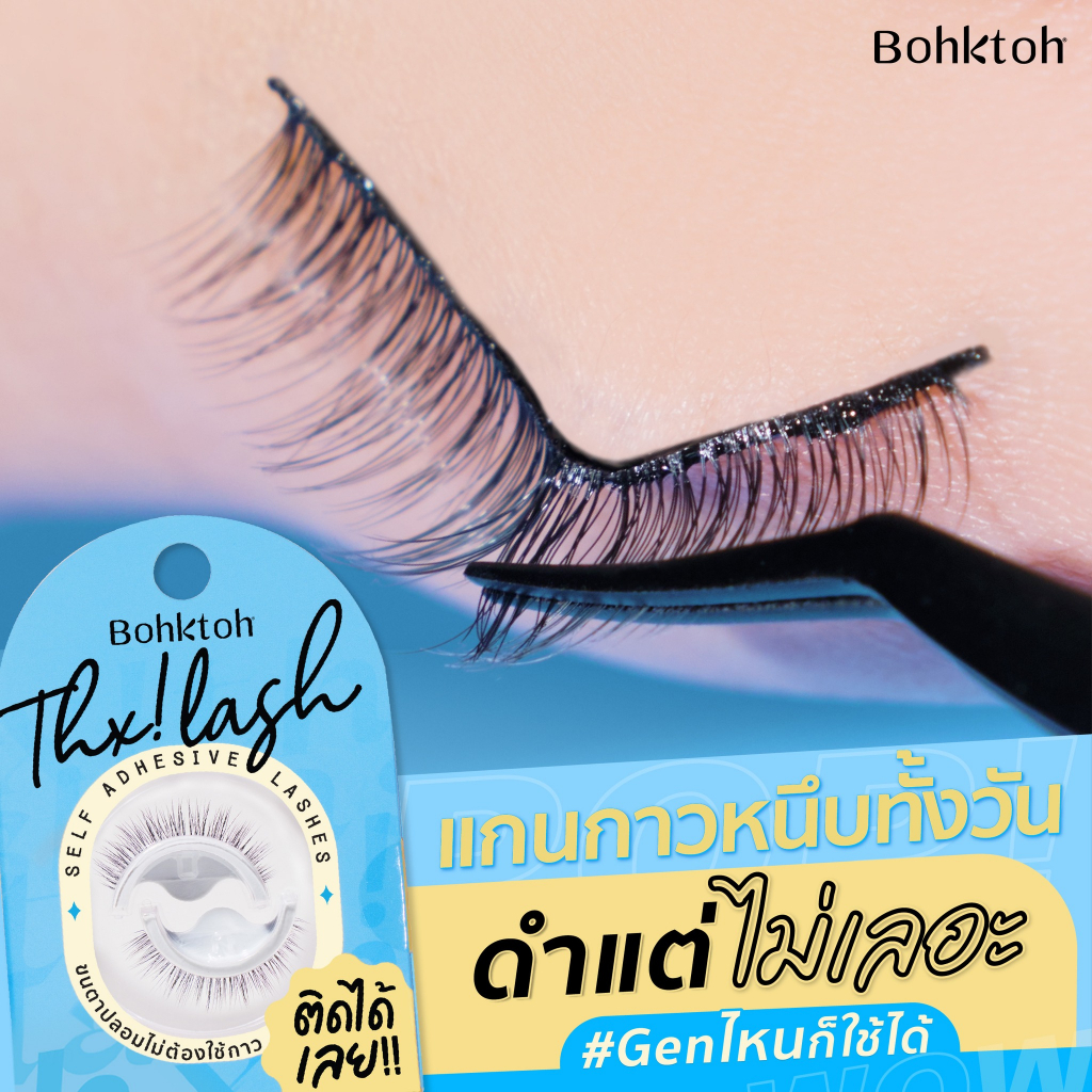 bohktoh-thx-lash-บอกต่อ-ขนตาปลอม-ไม่ต้องใช้กาว-ติดได้เลย