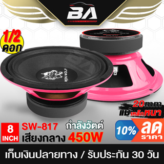 BA SOUND ลำโพงเสียงกลาง 8 นิ้ว 450วัตต์ แม่เหล็กใหญ่ 120x20 IRON WOLF SW-817 4OHM ดอกลำโพง 8 นิ้ว ลำโพงมิดโล 8 นิ้ว