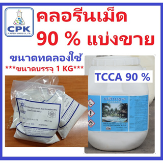 TCCA 90% คลอรีนเม็ด 90 % ปรับสภาพน้ำใส เข้มข้น ขนาดทดลอง 1 KG