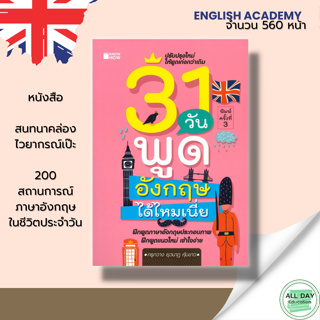 หนังสือ 31 วันพูดอังกฤษได้ไหมเนี่ย : ฝึกออกเสียงภาษาอังกฤษ ศัพท์อังกฤษ Tense ไวยากรณ์ แต่งประโยคภาษาอังกฤษ