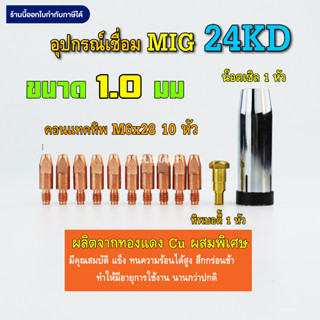 ชุดอุปกรณ์ เชื่อมมิก MIG 24KD คุณภาพสูง Copper ขนาด 0.8/1.0/1.2/1.6มม