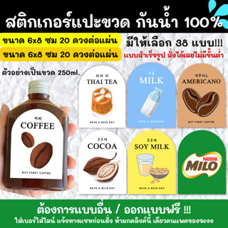 🔥สติกเกอร์กันน้ำ 100%💦🥤สติกเกอร์ติดแก้ว สติกเกอร์แปะขวด สติ๊กเกอร์แปะเครื่องดื่ม KF002