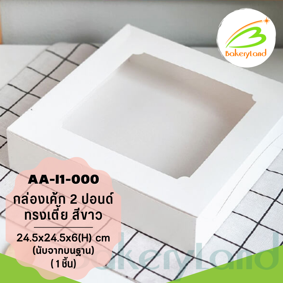 กล่องเค้ก-2-ปอนด์-สีขาว-ทรงเตี้ย-ขนาด-24-5-24-5-6-h-cm-aa-i1-000-แพ็ค-20-ใบ