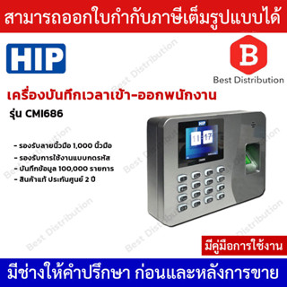 HIP เครื่องสแกนลายนิ้วมือสำหรับบันทึกเวลาทำงาน รุ่น  CMI686