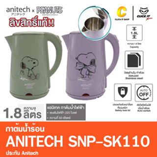 กาต้มน้ำ แอนนิเทค ANITECH รุ่น SNP-SK110 ลายลิขสิทธิ์แท้ Snoopy 1.8ลิตร