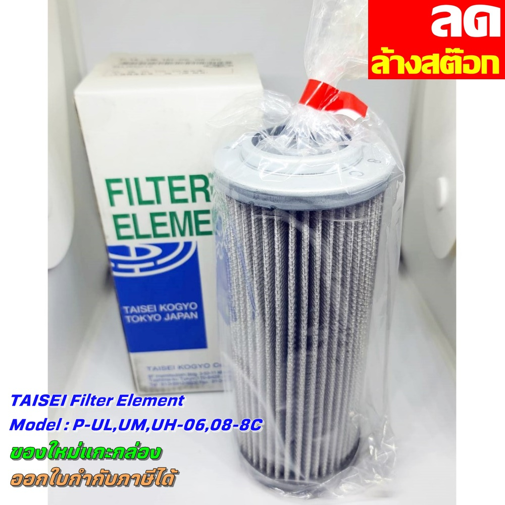 ไส้กรองน้ำมันไฮดรอลิค กรองไฮดรอลิค TAISEI Line Filter P-UL,UM,UH-06,08 ...