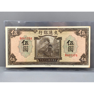ธนบัตรรุ่นเก่าของประเทศจีนยุค ด.ร.ซุนยัดเซ็น ชนิด5หยวนปี1941 สีเทารูปรถไฟ