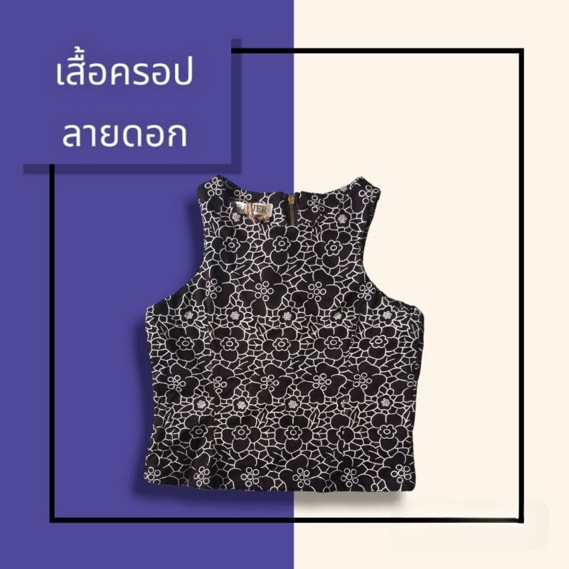 เสื้อครอป-ลายดอก-ผ้าลูกไม้