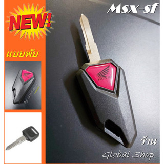 กุญแจพับ​ Honda Msx-SF มอเตอร์​ไซค์ ฮอนด้า สำหรับตัวใหม่และเก่า​ แค่เอา​ไป​ปั้ม​ดอก​ใหม่​ก็​ใช้​ได้เล​ย [ พร้อมส่ง ]