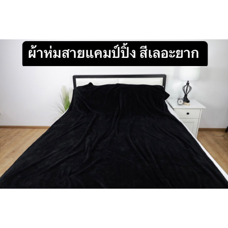 ผ้าห่มโพลีบัวสีดำ-เหมาะกับสายแคมป์ปิ้ง-ขนาด5ฟุต