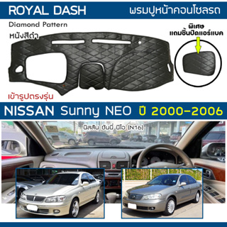 ROYAL DASH พรมปูหน้าปัดหนัง Sunny NEO ปี 2000-2006 | นิสสัน ซันนี้ นีโอ (N16) NISSAN พรมปูคอนโซล ลายไดมอนด์ Dashboard |