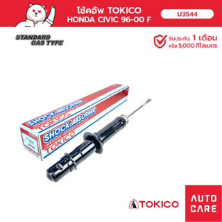 โช้คอัพ TOKICO คู่หน้า/คู่หลัง HONDA CIVIC ซีวิค 1996-2000 EX# ตาโต โช้คอัพมินิสตรัท ชนิดแก๊ส