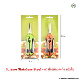 กรรไกรตัดแต่งกิ่ง กรรไกรทริม ปลายแหลม Trimming Scissors - Scissor Stainless Steel