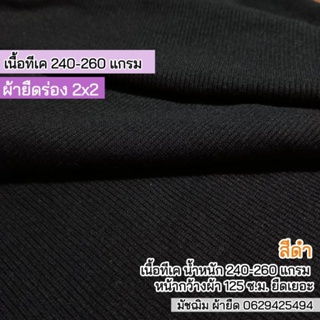 สินค้า ผ้ายืดร่อง 2x2 สีดำ เนื้อ TK 260 แกรม หนาปานกลาง ยืดเยอะ ขายเป็นเมตร