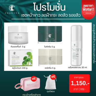 ส่งฟรี| ชาริยา เซตหน้าขาวใส อย่างเป็นธรรมชาติ ช่วยให้รอยสิว ฝ้า กระ จุดด่างดำลดเลือนลง อย่างเห็นได้ชัด