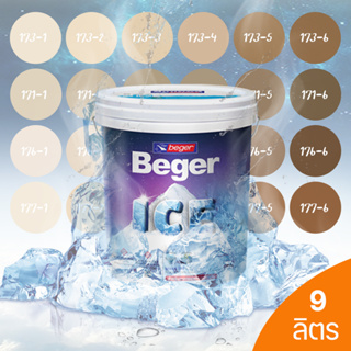 Beger ICE สีน้ำตาล ฟิล์มกึ่งเงา 9 ลิตร สีทาภายนอกและภายใน สีทาบ้านแบบเย็น ลดอุณหภูมิ เช็ดล้างทำความสะอาดได้