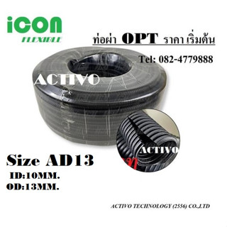 ท่อผ่า ท่อร้อยสายไฟเฟล็กพลาสติกแบบผ่า(OPT)Size AD13 ID10MM. OD13MM.ราคาถูก