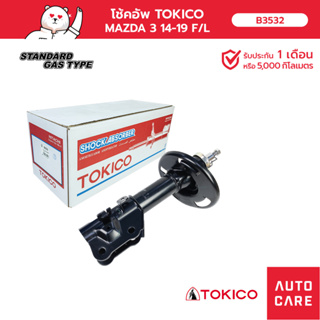 โช้คอัพ TOKICO  คู่หน้า/คู่หลัง มาสด้า MAZDA 3 SKYACTIV 14-19 โช้คอัพสตรัทมาตรฐานชนิดแก๊ส