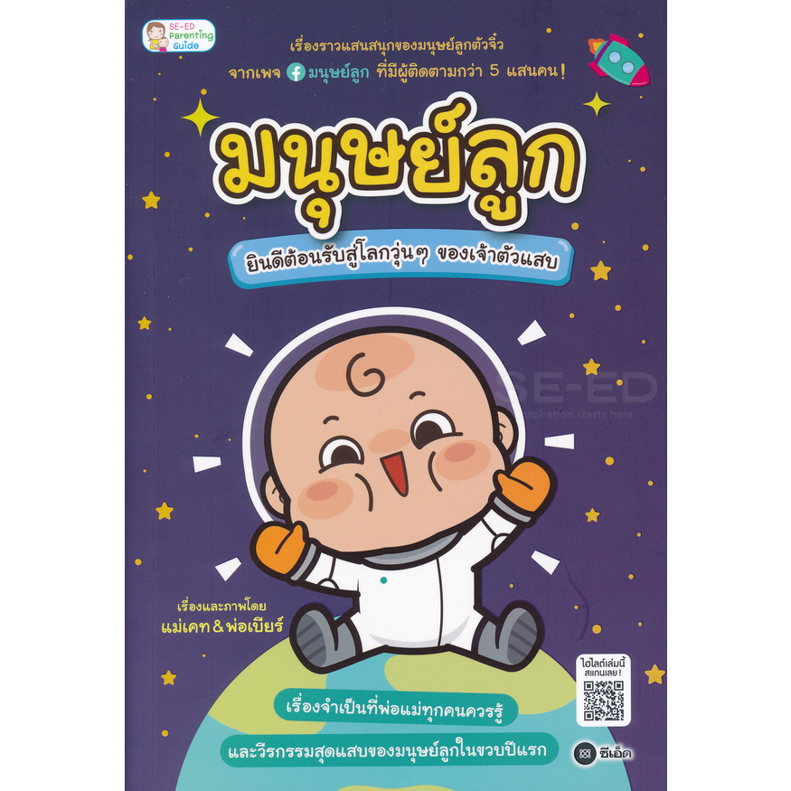 bundanjai-หนังสือราคาพิเศษ-มนุษย์ลูก-ยินดีต้อนรับสู่โลกวุ่น-ๆ-ของเจ้าตัวแสบ-สินค้าใหม่-สภาพ-80-90