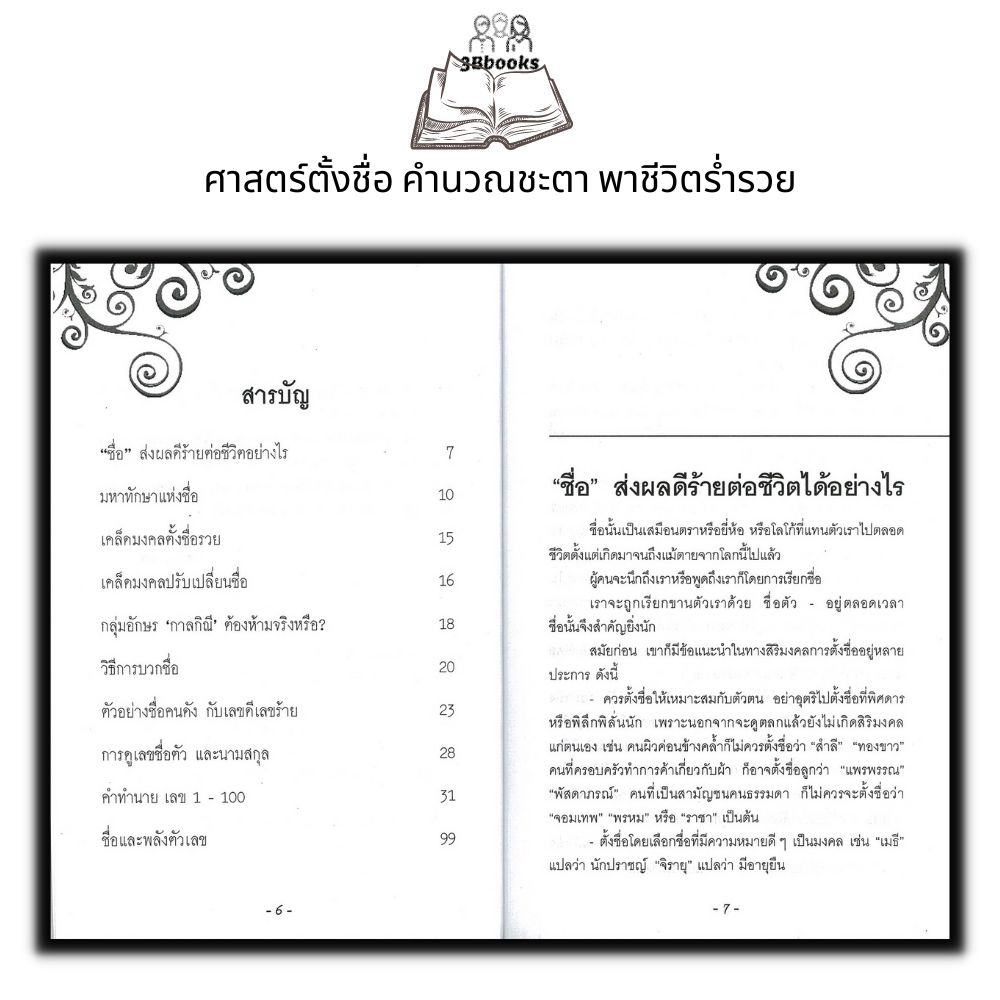 หนังสือ-เฮงได้เพราะชื่อดี-โหราศาสตร์-พยากรณ์-การทำนายดวงชะตา-คู่มือการตั้งชื่อ-ศาสตร์ตัวเลข