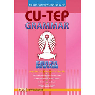 Chulabook(ศูนย์หนังสือจุฬาฯ) c111I หนังสือ9786165471183 CU-TEP GRAMMAR (ERROR IDENTIFICATION) ภาษาอังกฤษเข้าจุฬา