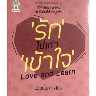 Chulabook(ศูนย์หนังสือจุฬาฯ) |c111หนังสือ 8858757420181 รัก ไม่เท่า เข้าใจ