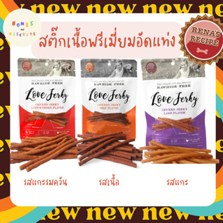 ใหม่ Love jerky​ ขนมสุนัข สติ๊กนิ่ม​เนื้ออัดแท่งพรีเมี่ยม​ 120กรัม