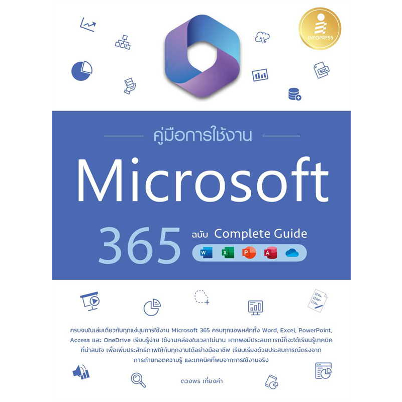 พร้อมส่ง-หนังสือ-คู๋มือการใช้งาน-microsoft-365-ฉบับ-complete-guide-ผู้เขียน-ดวงพร-เกี๋ยงคำ-อินโฟเพรส-infopr