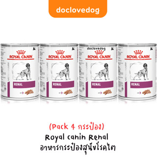 (Pack 4 กระป๋อง) Royal canin Renal อาหารกระป๋องสำหรับสุนัขโรคไต 410 g [Exp.12/24]