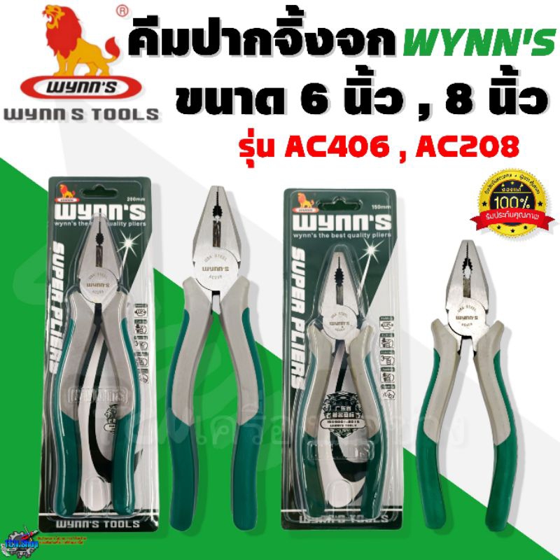 wynns-คีมปากจิ้งจก-ขนาด-6-นิ้ว-8-นิ้ว-รุ่นac406-ac208-อย่างดี-ทำจากวัสดุ-cr-v-ตัดลวดได้-ของแท้100