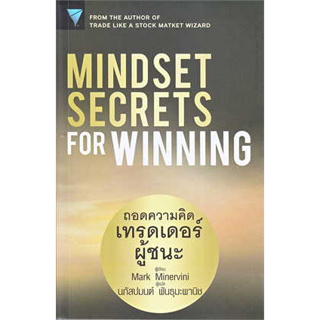 หนังสือพร้อมส่ง  #Mindset Secrets for Winning : ถอดความคิด #เอฟพี เอดิชั่น #Mark Minervini #booksforfun