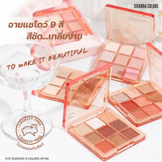 อายแชโดว์ 9 สี สีชัด เกลี่ยง่าย ซีเวนน่า คัลเลอร์ส HF194 SIVANNA COLORS EYE SHADOW 9 COLORS