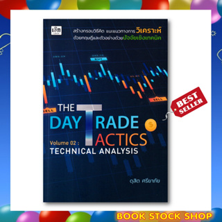 (พร้อมส่ง) หนังสือ : The Day Trade Tactics Volume 02 : Technical Analysis สร้างกรอบวิธีคิด โดยดุสิต ศรียาภัย