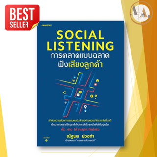 หนังสือ Social Listening การตลาดแบบฉลาดฟังเสียงลูกค้า ผู้เขียน: ณัฐพล ม่วงทำ   Shortcut บริหาร ธุรกิจ การลาด