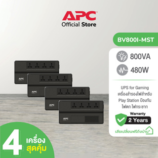 APC PACK 4 อุปกรณ์สำรองจ่ายไฟ 800VA รุ่น BV800I-MST Play สำหรับ Play Station ป้องกันไฟตก ไฟกระชาก