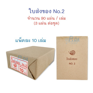 แบบฟอร์มใบส่งของ บิล ใบส่งของชั่วคราว ชนิดไม่มีคาร์บอน (แพ็ค 10 เล่ม)