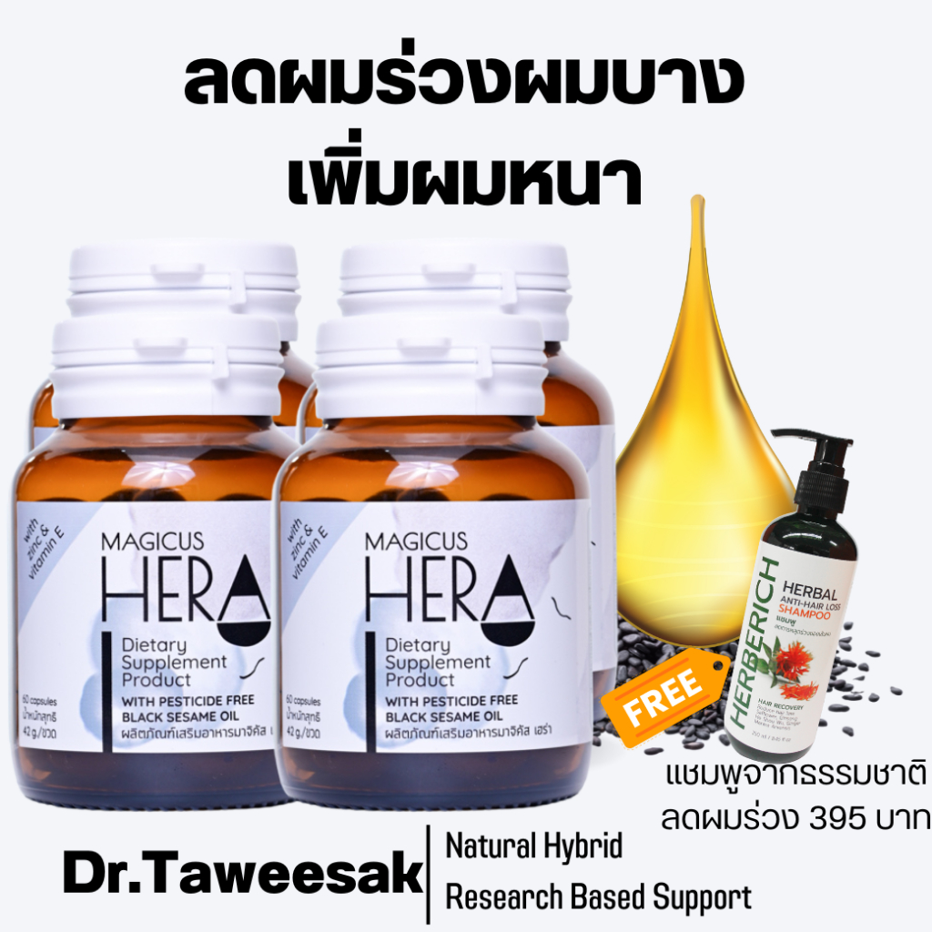 Magicus Hera มาจิคัสเฮร่า อาหารเสริมผมร่วงผมบาง วิตามินผม ยืดวงจรชีวิต ...