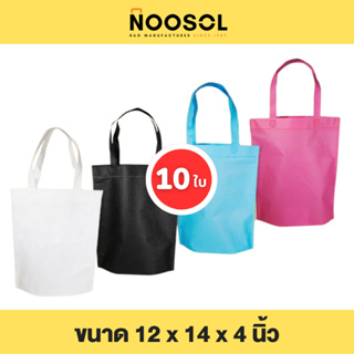 สินค้า Noosol (10ใบ/แพ็ค) ถุงผ้าสปันบอนด์ กระเป๋าผ้า ใส่ของ อเนกประสงค์ น่ารัก ราคาถูก ขนาด 12x14x4 นิ้ว พร้อมส่ง 10496