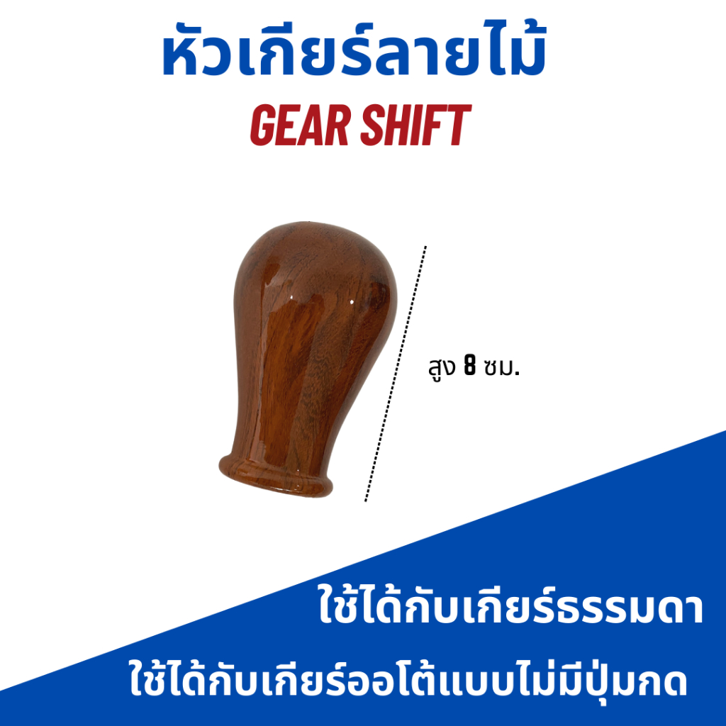 หัวเกียร์ลายไม้-สำหรับรถเกียร์ธรรมดาทั่วไป-gear-shift