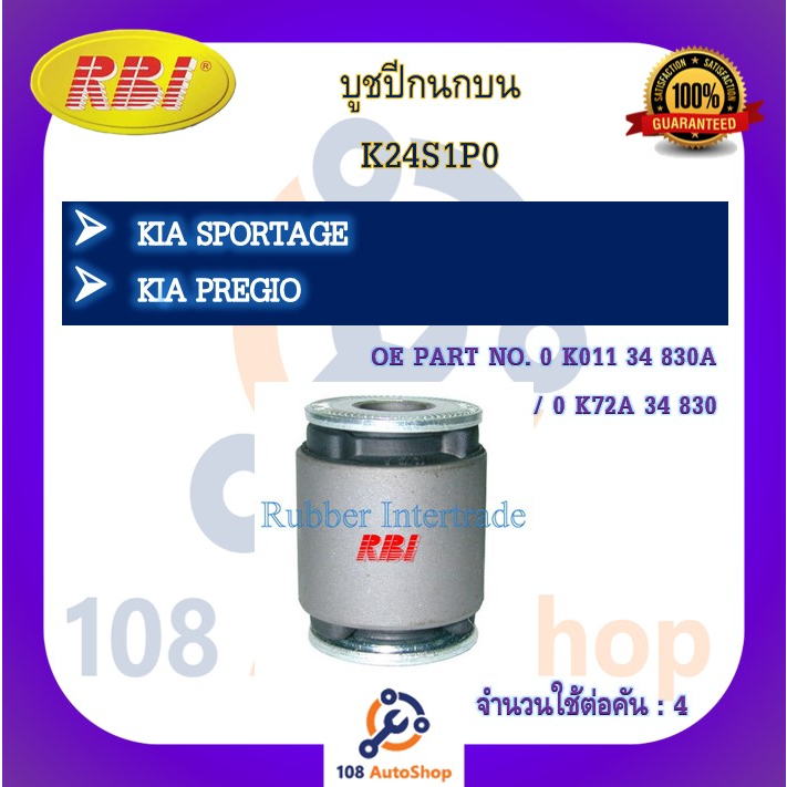 บูชปีกนก-rbi-สำหรับรถเกียสปอร์ตเทจ-kia-sportage-พรีจิโอ-pregio