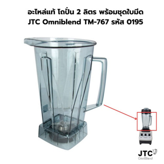 อะไหล่แท้ โถปั่น 2 ลิตร พร้อมชุดใบมีด JTC Omniblend TM-767 รหัส 0195