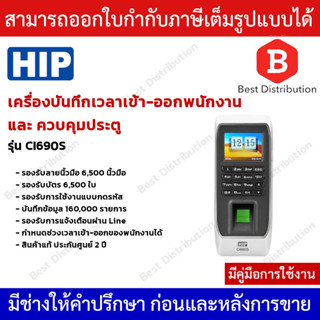 HIP รุ่น Ci690S เครื่องสแกนลายนิ้วมือ อ่านบัตร และรหัสผ่าพร้อมควบคุมการเปิด-ปิดประตู