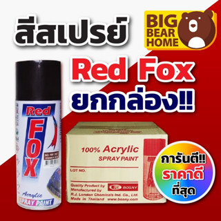 RED FOX สีสเปรย์ อะคริลิค ขนาด 400cc คุณภาพดี