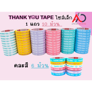 [ยกแถว] เทป Thank you แบบพื้นสี กว้าง15 มม. x 45 หลา