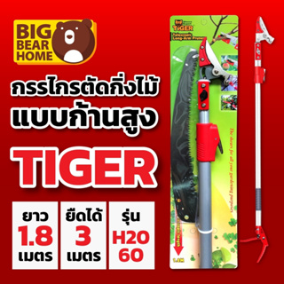 กรรไกรตัดกิ่งไม้ก้านสูงยาว Tiger ยืดได้ 3 เมตร ของแท้แน่นอน