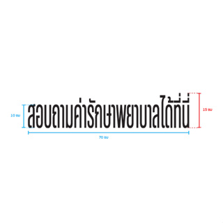 ตัวอักษรไดคัท ขนาดความสูง 10 ซม ความหนา 6 มิล เลือกสีได้ค่ะ สำหรับติดเคาน์เตอร์ โรงพยาบาล คลินิค