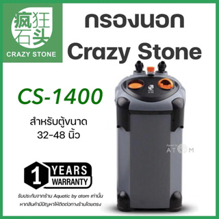 (พร้อมส่ง)  กรองนอกตู้ปลาและตู้ไม้น้ำ Crazy Stone Cs-1400 External Filter