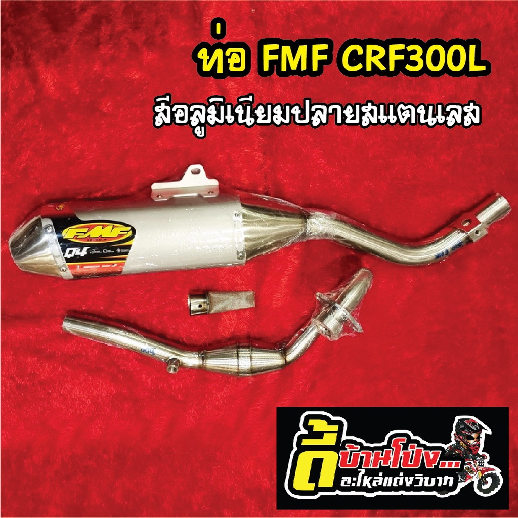 ท่อสูตรcrf300l-crf300-rally-fmf